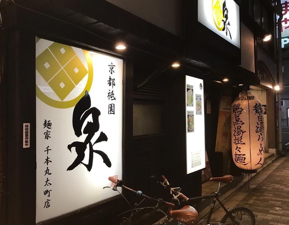 京宿日和 聚楽 Hiyori Juraku Киото Екстериор снимка